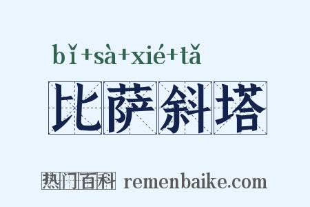比萨斜塔是什么意思的图片